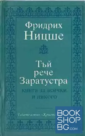 Тъй рече Заратустра