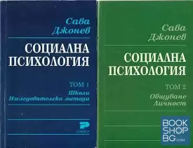 Социална психология. Том 1-4