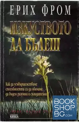 Изкуството да бъдеш