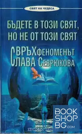 Бъдете в този свят, но не от този свят