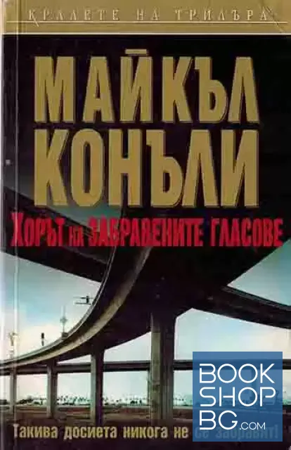 View 1 of Хорът на забравените гласове