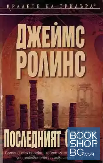 View 1 of Последният оракул