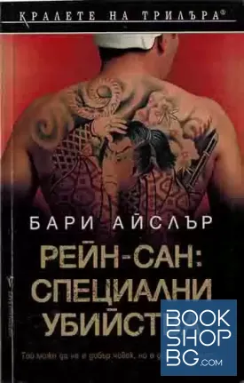 Рейн-сан: Специални убийства