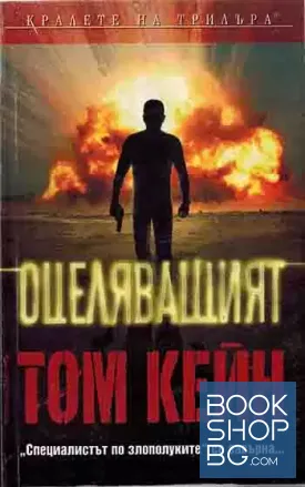 Оцеляващият