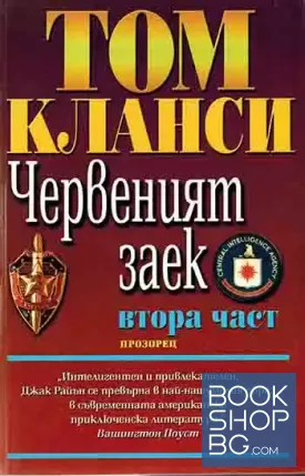 Червеният заек. Част 2