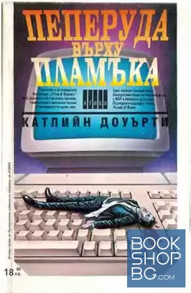 Пеперуда върху пламъка Пеперуда върху пламъка
