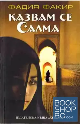 Казвам се Салма