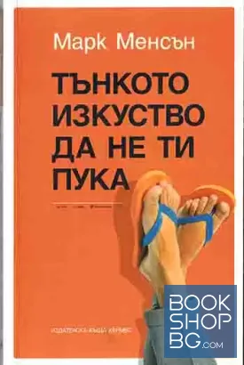Тънкото изкуство да не ти пука