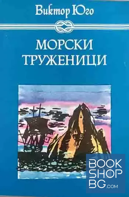 View 1 of Морски труженици