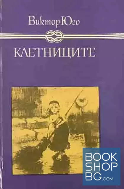 View 1 of Клетниците
