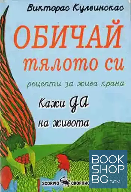 View 1 of Обичай тялото си: Рецепти за жива храна