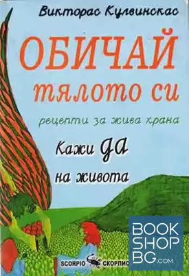 Обичай тялото си: Рецепти за жива храна