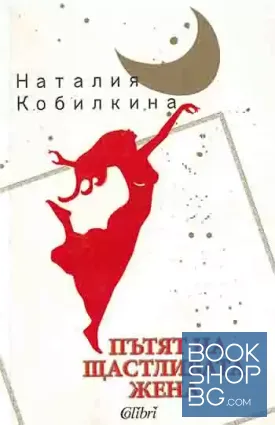 Пътят на щастливата жена