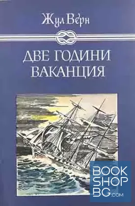 Две години ваканция