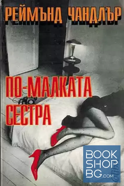 View 1 of По-малката сестра
