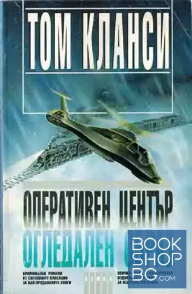 Оперативен център. Книга 2: Огледален образ