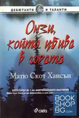 Онзи, който убива в гората