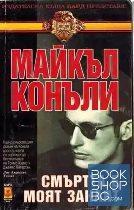 Смъртта е моят занаят