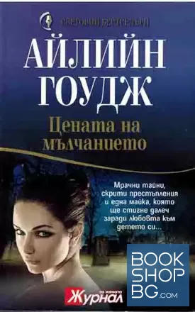 Цената на мълчанието