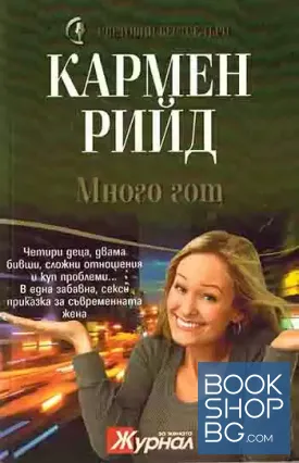 Много гот