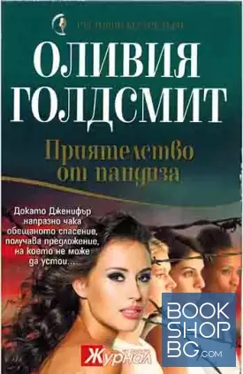 Приятелство от пандиза