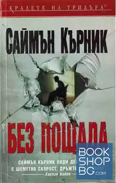 View 1 of Без пощада