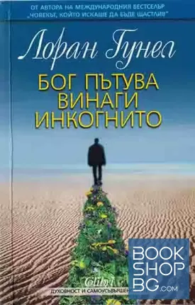 Бог пътува винаги инкогнито