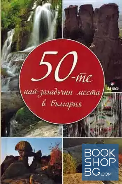 View 1 of 50-те най-загадъчни места в България