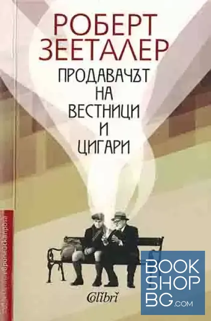 View 1 of Продавачът на вестници и цигари