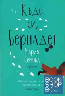 Къде си, Бернадет