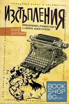 Изстъпления