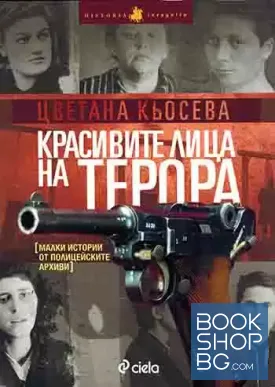 Красивите лица на терора