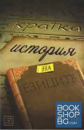Кратка история на езиците
