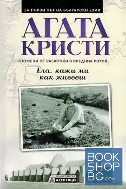View 1 of Ела, кажи ми как живееш: Спомени от разкопки в Средния изток