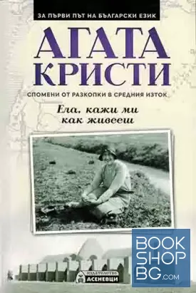Ела, кажи ми как живееш: Спомени от разкопки в Средния изток