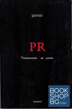 PR: Технология на успеха