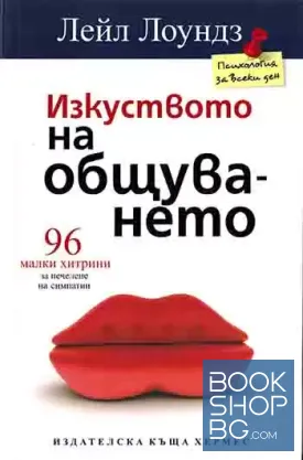 Изкуството на общуването