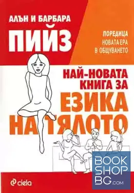 Най-новата книга за езика на тялото