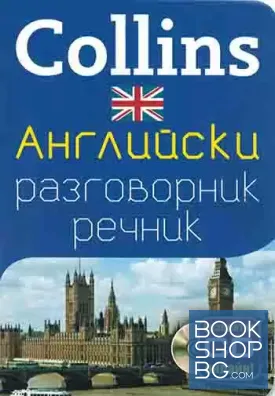 Collins. Английски разговорник-речник