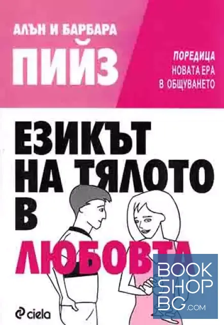 View 1 of Езикът на тялото в любовта