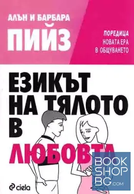Езикът на тялото в любовта