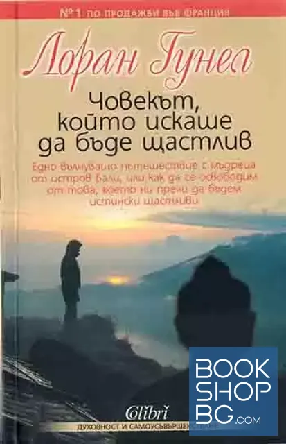 View 1 of Човекът, който искаше да бъде щастлив