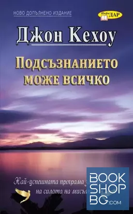 Подсъзнанието може всичко