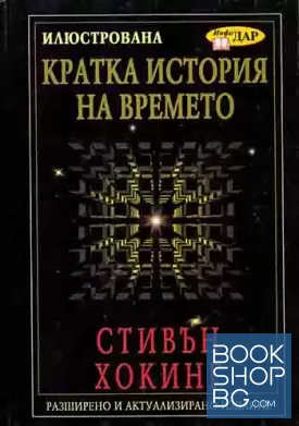 Илюстрована кратка история на времето