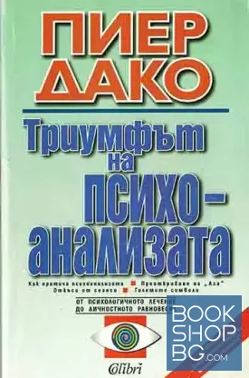 Триумфът на психоанализата