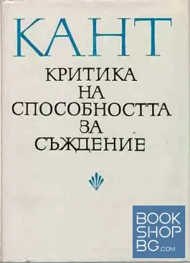 Критика на способността за съждение