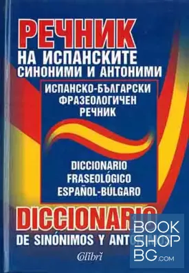 Речник на испанските синоними и антоними