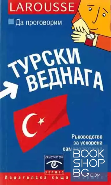 View 1 of Да проговорим турски веднага