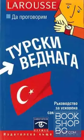 Да проговорим турски веднага