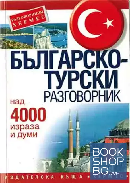 View 1 of Българско-турски разговорник